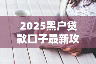 2025黑户贷款口子最新攻略