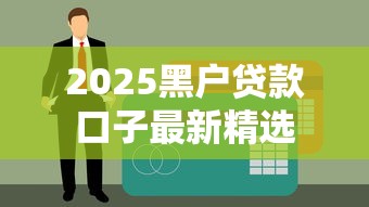 2025黑户贷款口子最新精选
