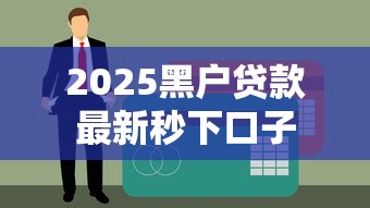 2025黑户贷款最新秒下口子