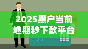2025黑户当前逾期秒下款平台