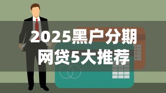 2025黑户分期网贷5大推荐