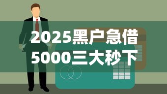 2025黑户急借5000三大秒下渠道