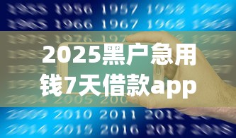 2025黑户急用钱7天借款app推荐
