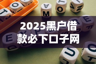 2025黑户借款必下口子网贷秒批