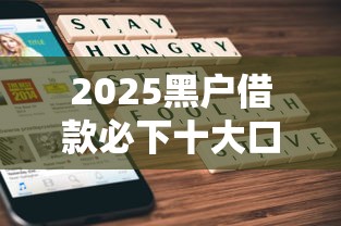 2025黑户借款必下十大口子
