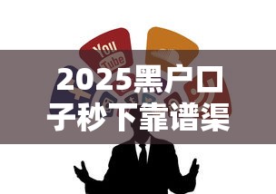 2025黑户口子秒下靠谱渠道推荐