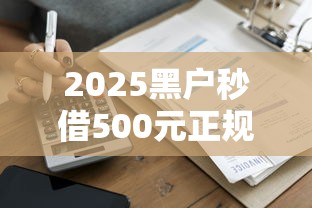 2025黑户秒借500元正规渠道