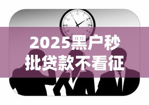 2025黑户秒批贷款不看征信攻略