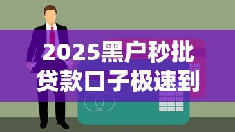 2025黑户秒批贷款口子极速到账