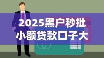 2025黑户秒批小额贷款口子大全