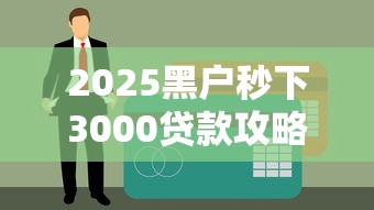 2025黑户秒下3000贷款攻略