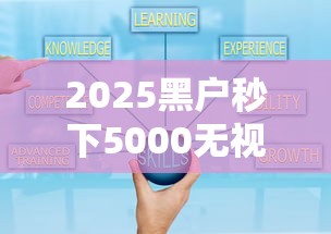 2025黑户秒下5000无视征信攻略