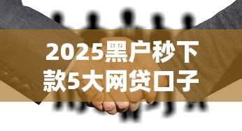 2025黑户秒下款5大网贷口子