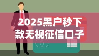 2025黑户秒下款无视征信口子