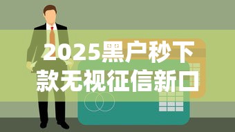 2025黑户秒下款无视征信新口子