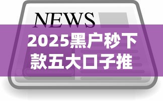 2025黑户秒下款五大口子推荐