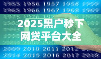 2025黑户秒下网贷平台大全