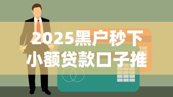 2025黑户秒下小额贷款口子推荐