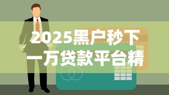 2025黑户秒下一万贷款平台精选