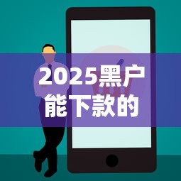 2025黑户能下款的正规平台