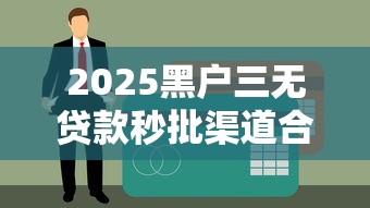 2025黑户三无贷款秒批渠道合集