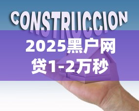 2025黑户网贷1-2万秒批平台