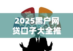 2025黑户网贷口子大全推荐