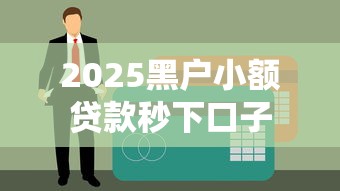 2025黑户小额贷款秒下口子