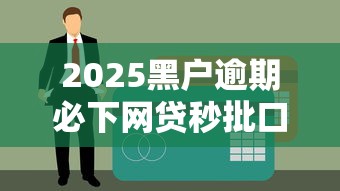2025黑户逾期必下网贷秒批口子