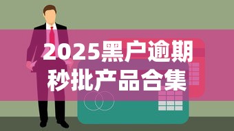 2025黑户逾期秒批产品合集