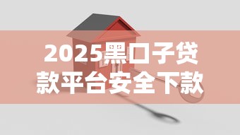 2025黑口子贷款平台安全下款指南
