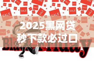 2025黑网贷秒下款必过口子