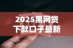 2025黑网贷下款口子最新盘点
