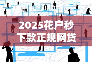 2025花户秒下款正规网贷推荐