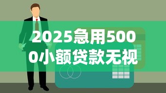 2025急用5000小额贷款无视征信