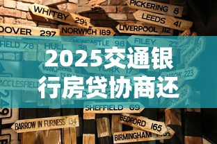 2025交通银行房贷协商还款新政