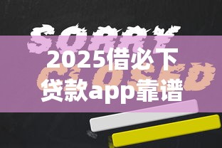 2025借必下贷款app靠谱推荐