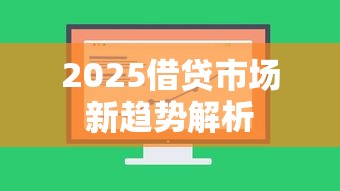 2025借贷市场新趋势解析