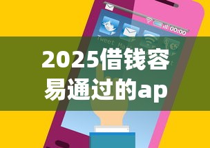 2025借钱容易通过的app推荐