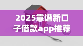 2025靠谱新口子借款app推荐