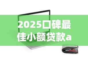 2025口碑最佳小额贷款app推荐