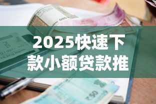 2025快速下款小额贷款推荐