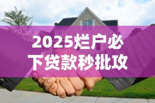 2025烂户必下贷款秒批攻略