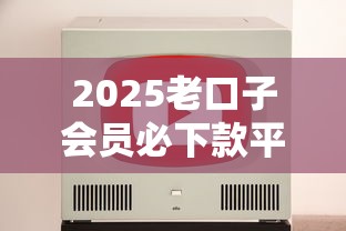 2025老口子会员必下款平台