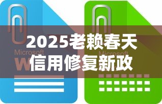 2025老赖春天信用修复新政策