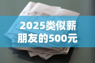 2025类似薪朋友的500元借款平台
