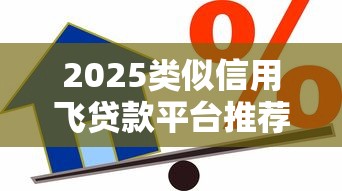 2025类似信用飞贷款平台推荐