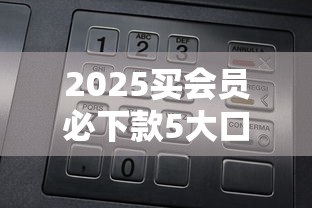 2025买会员必下款5大口子推荐