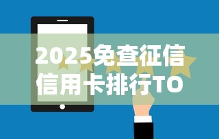 2025免查征信信用卡排行TOP