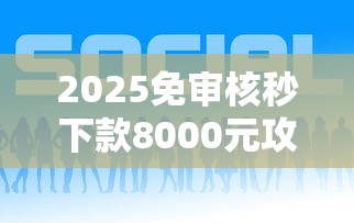 2025免审核秒下款8000元攻略